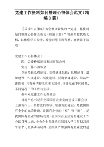 党建工作资料如何整理心得体会范文（精编3篇）