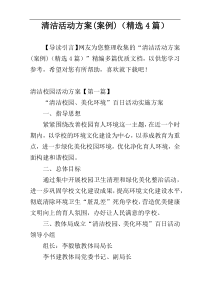 清洁活动方案(案例)（精选4篇）