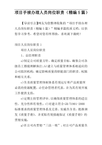 项目手续办理人员岗位职责（精编5篇）