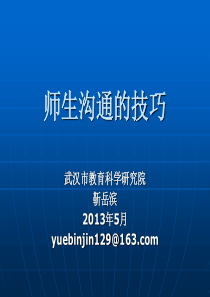靳岳滨1207师生沟通的技巧