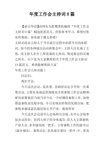 年度工作会主持词8篇