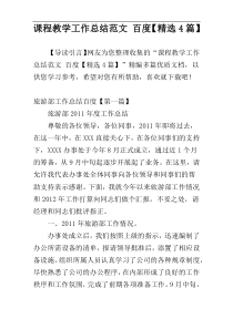 课程教学工作总结范文 百度【精选4篇】
