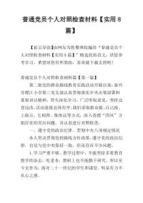 普通党员个人对照检查材料【实用8篇】