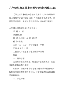 八年级思想品德上册教学计划（精编5篇）