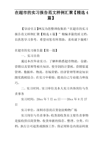 在超市的实习报告范文样例汇聚【精选4篇】