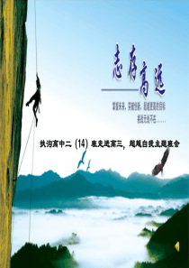 高三激励班会(走进高三,超越自我)