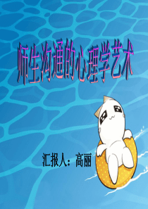 高丽师生沟通的心理学艺术