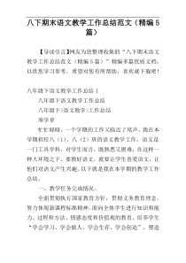 八下期末语文教学工作总结范文（精编5篇）