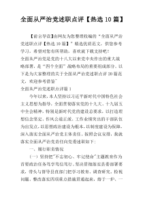 全面从严治党述职点评【热选10篇】