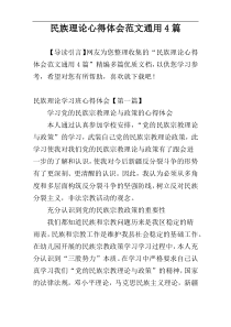 民族理论心得体会范文通用4篇