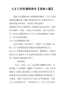 人才工作的调研报告【范例4篇】