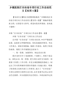 乡镇医院打非治违专项行动工作总结范文【实用4篇】