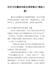 社区书记廉政风险自查表集合（精选5篇）