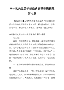 审计机关党员干部经典党课讲课稿最新4篇