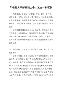 年轻党员干部座谈会个人发言材料范例