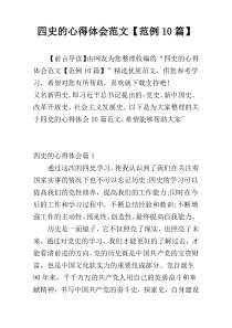 四史的心得体会范文【范例10篇】