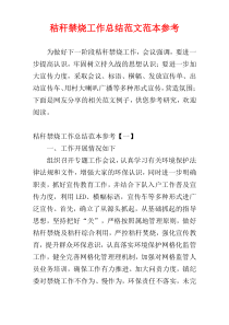 秸秆禁烧工作总结范文范本参考