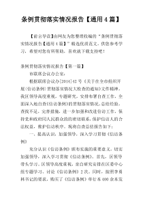 条例贯彻落实情况报告【通用4篇】