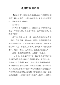 通用版实训总结