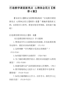 打造教学课堂新亮点 心得体会范文【推荐4篇】