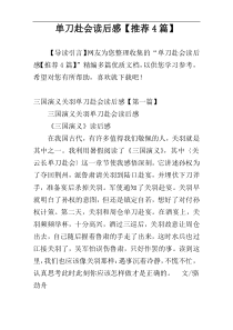 单刀赴会读后感【推荐4篇】