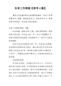 未来工作期望【参考4篇】