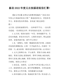 喜迎2022年度元旦祝福语短信汇聚!
