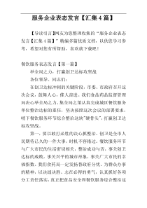 服务企业表态发言【汇集4篇】