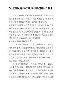 先进基层党组织事迹材料【实用8篇】