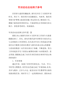 军训活动总结例子参考