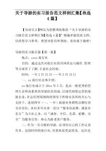 关于导游的实习报告范文样例汇集【热选4篇】