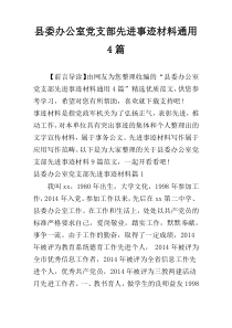 县委办公室党支部先进事迹材料通用4篇