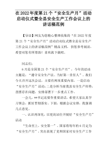 在2022年度第21个“安全生产月”活动启动仪式暨全县安全生产工作会议上的讲话稿范例