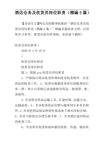 酒店仓务及收货员岗位职责（精编5篇）