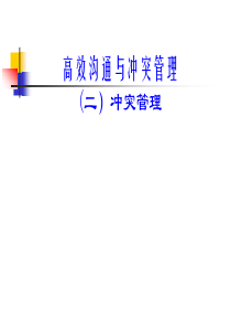 高效沟通与冲突管理(二)