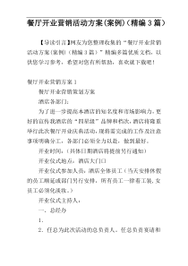 餐厅开业营销活动方案(案例)（精编3篇）