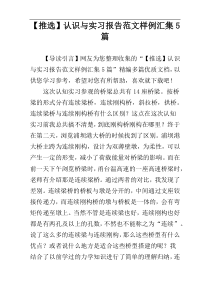 【推选】认识与实习报告范文样例汇集5篇