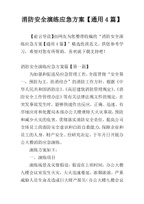 消防安全演练应急方案【通用4篇】