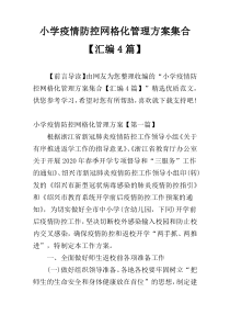 小学疫情防控网格化管理方案集合【汇编4篇】
