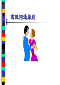 高效沟通原则