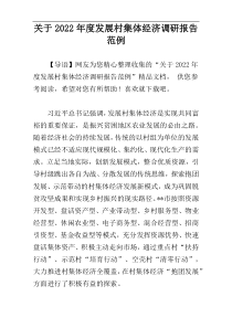 关于2022年度发展村集体经济调研报告范例