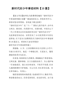 新时代好少年事迹材料【10篇】
