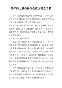 信仰的力量心得体会范文精选5篇