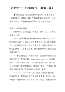 居委会主任（述职报告）（精编3篇）