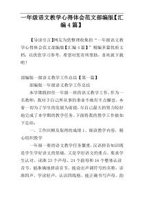 一年级语文教学心得体会范文部编版【汇编4篇】