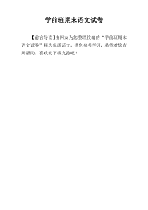学前班期末语文试卷