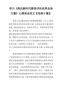 学习《深化新时代教育评价改革总体方案》心得体会范文【范例8篇】