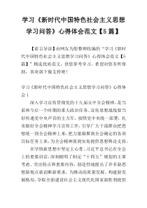 学习《新时代中国特色社会主义思想学习问答》心得体会范文【5篇】
