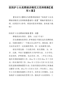 医院护士长竞聘演讲稿范文范例锦集【通用4篇】
