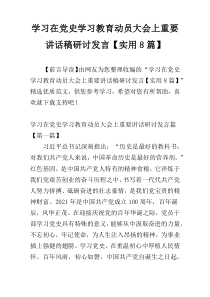 学习在党史学习教育动员大会上重要讲话稿研讨发言【实用8篇】